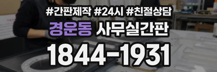 경운동 사무실간판 상담 전화 1844-1931