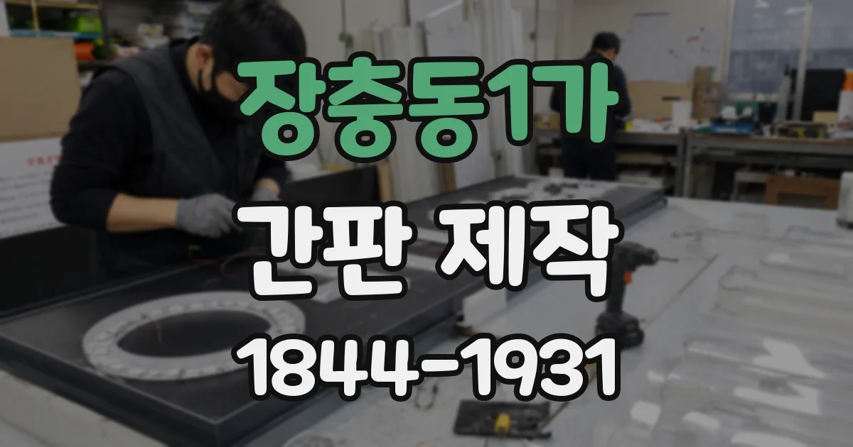 장충동1가 간판 제작
