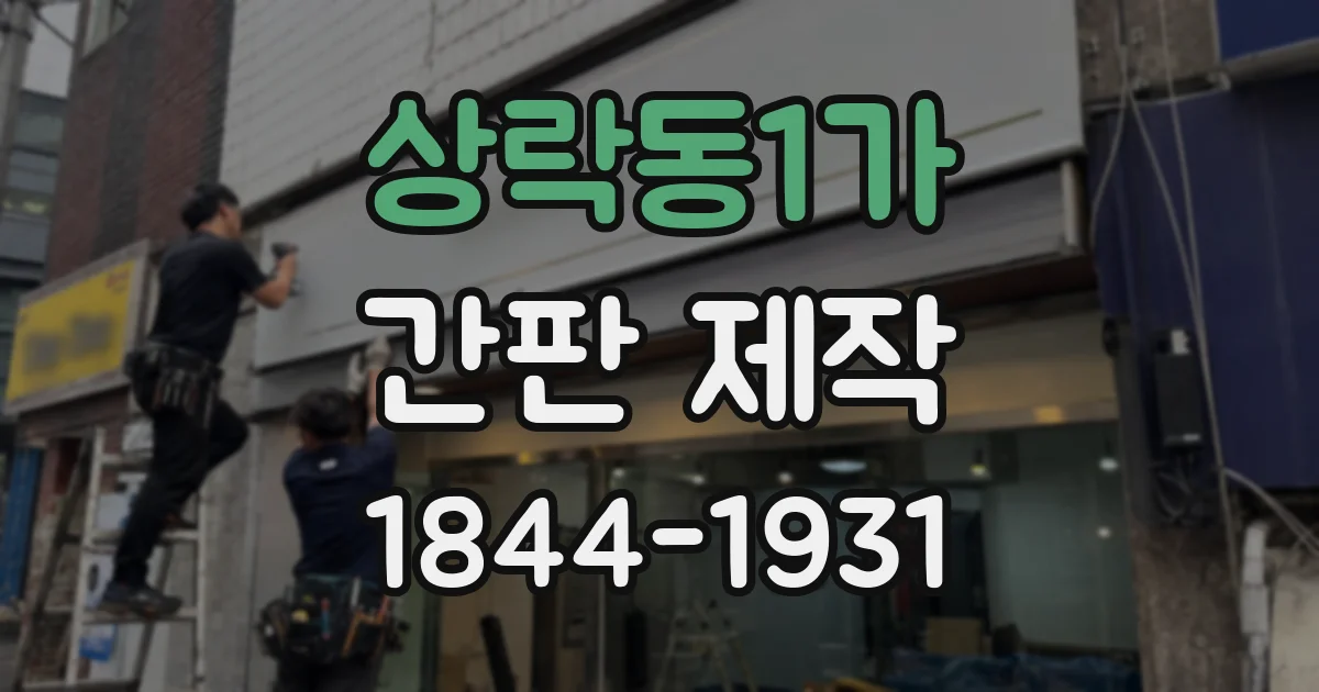 상락동1가 간판 제작