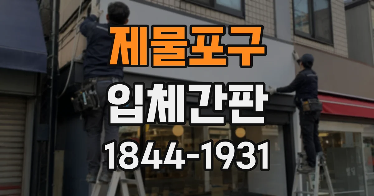 제물포구 입체간판