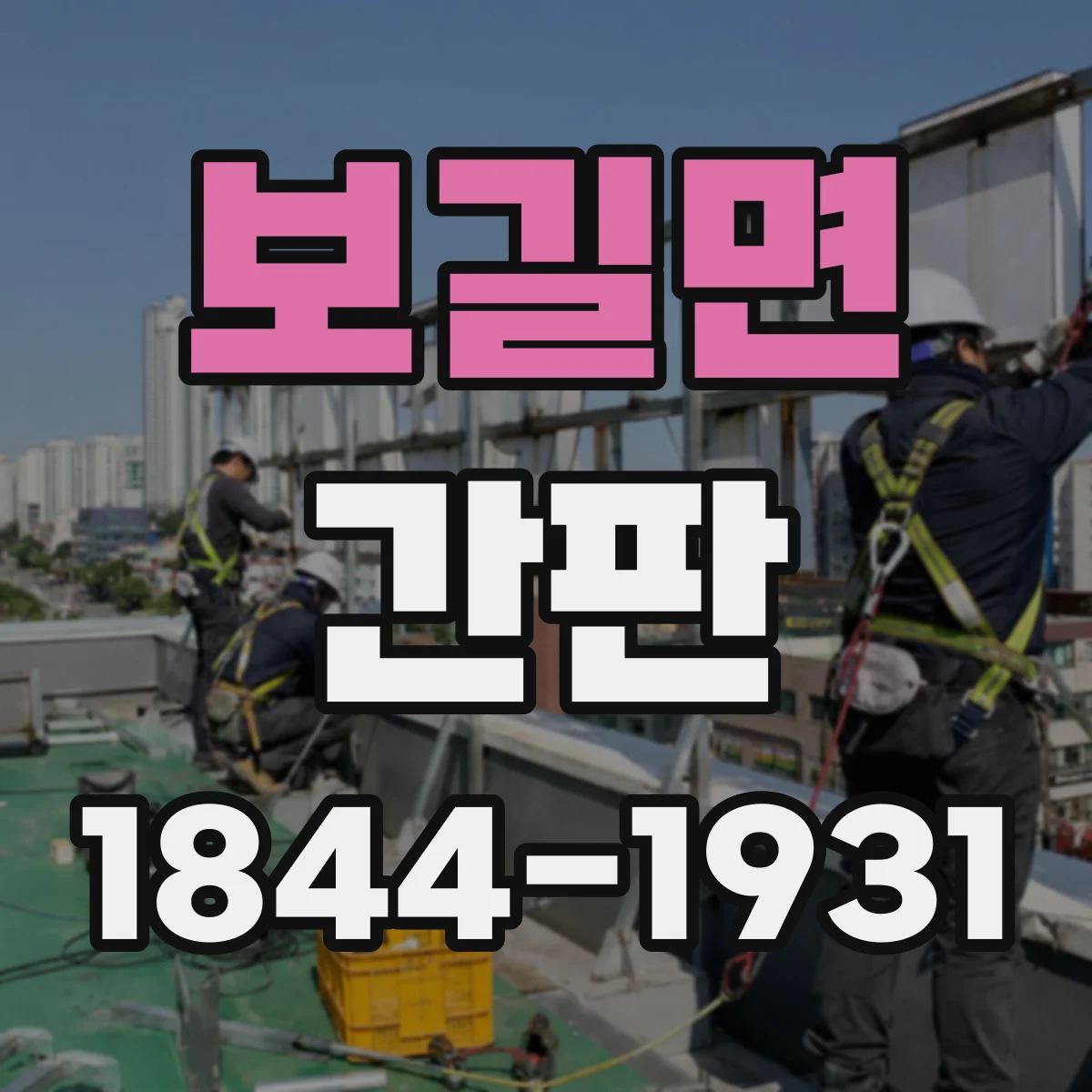 보길면 간판