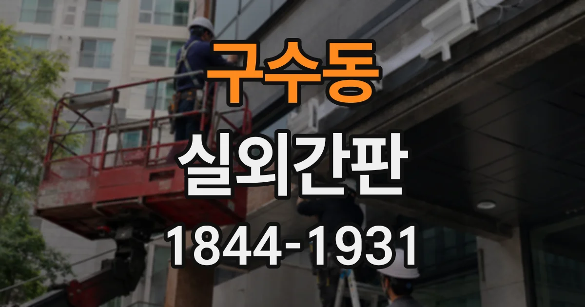 구수동 실외간판