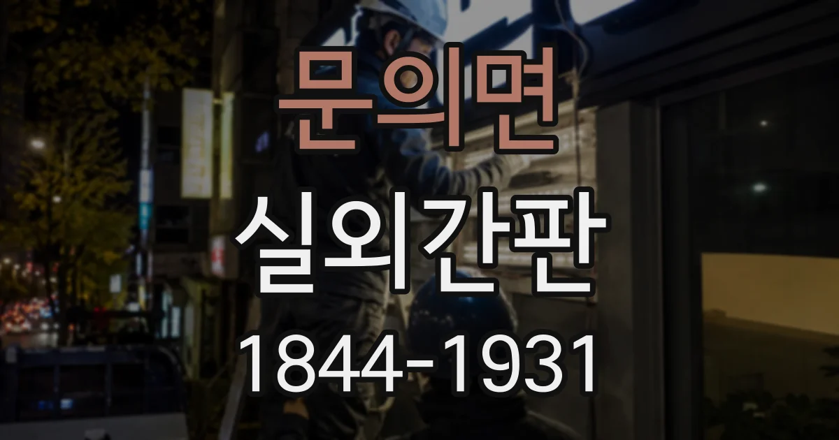 문의면 실외간판