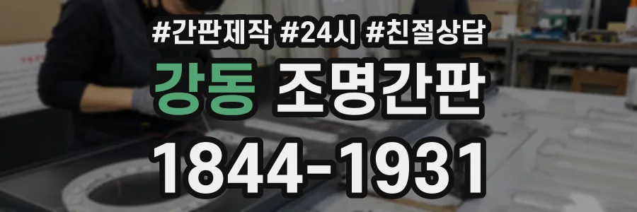 강동 조명간판 상담 전화 1844-1931
