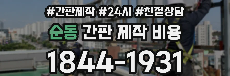 순동 간판 제작 비용