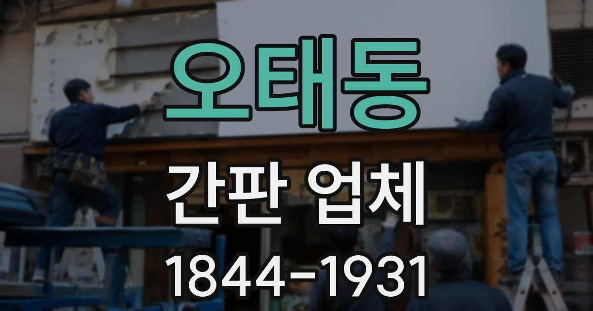 오태동 간판 업체