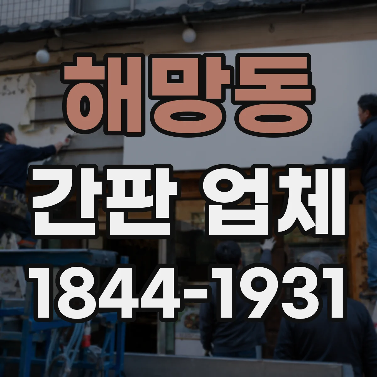 해망동 간판 업체