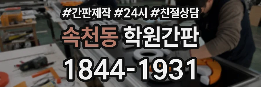 속천동 학원간판 상담 전화 1844-1931