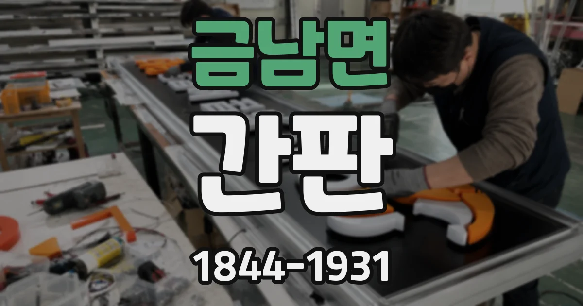 금남면 간판