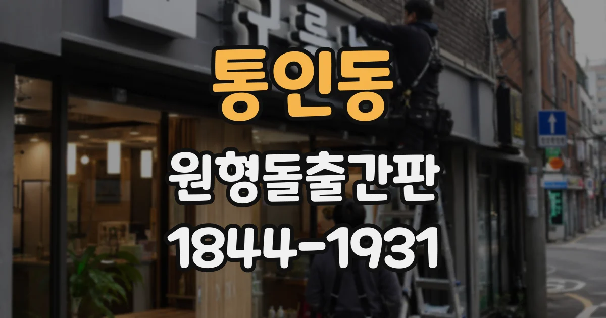 통인동 원형돌출간판 건물 외벽부터 보행 동선까지 설치 전에 재는 항목