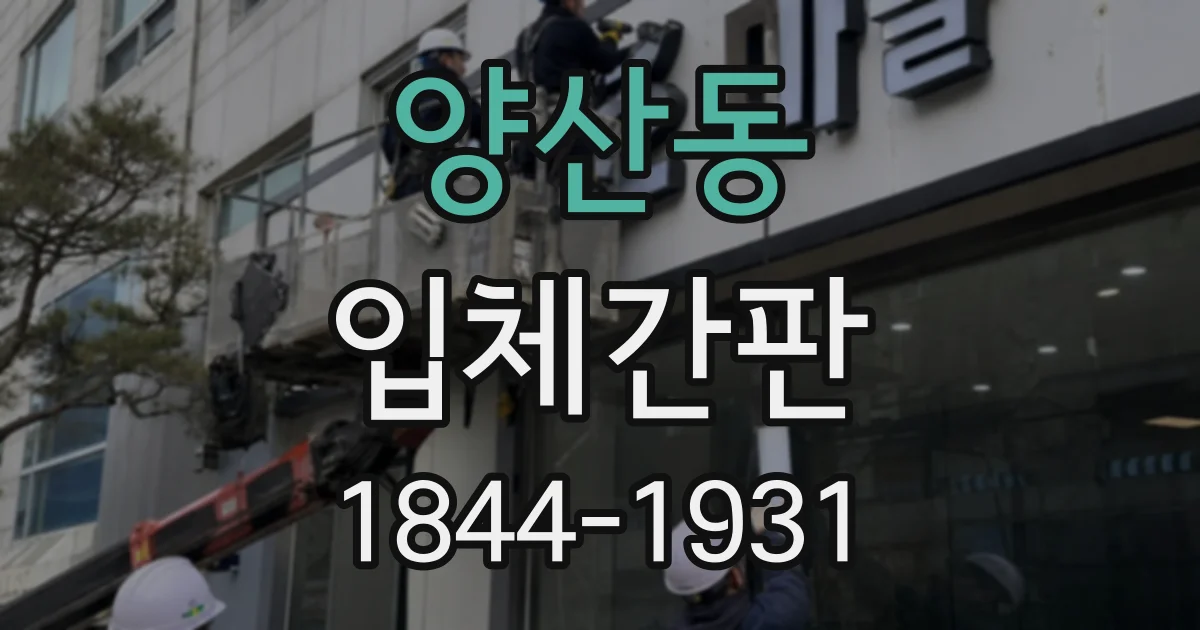 양산동 입체간판