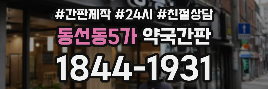 동선동5가 약국간판 상담 전화 1844-1931