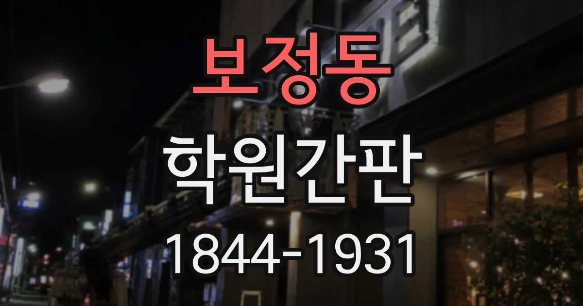 보정동 학원간판