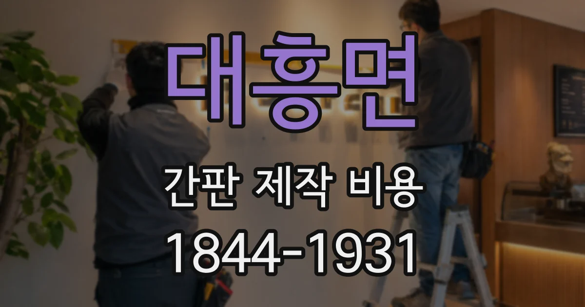 대흥면 간판 제작 비용