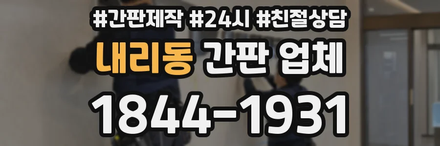 내리동 간판 업체
