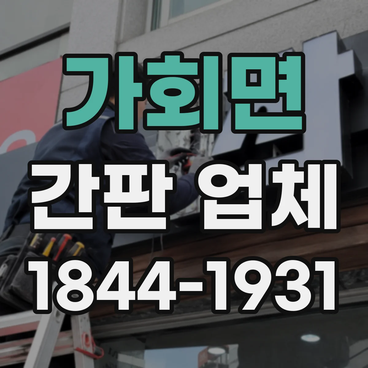가회면 간판 업체