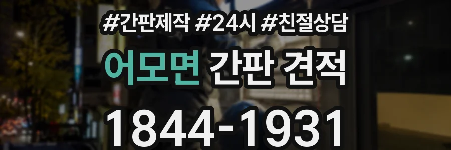 어모면 간판 견적