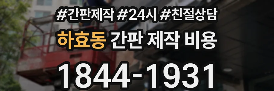 하효동 간판 제작 비용