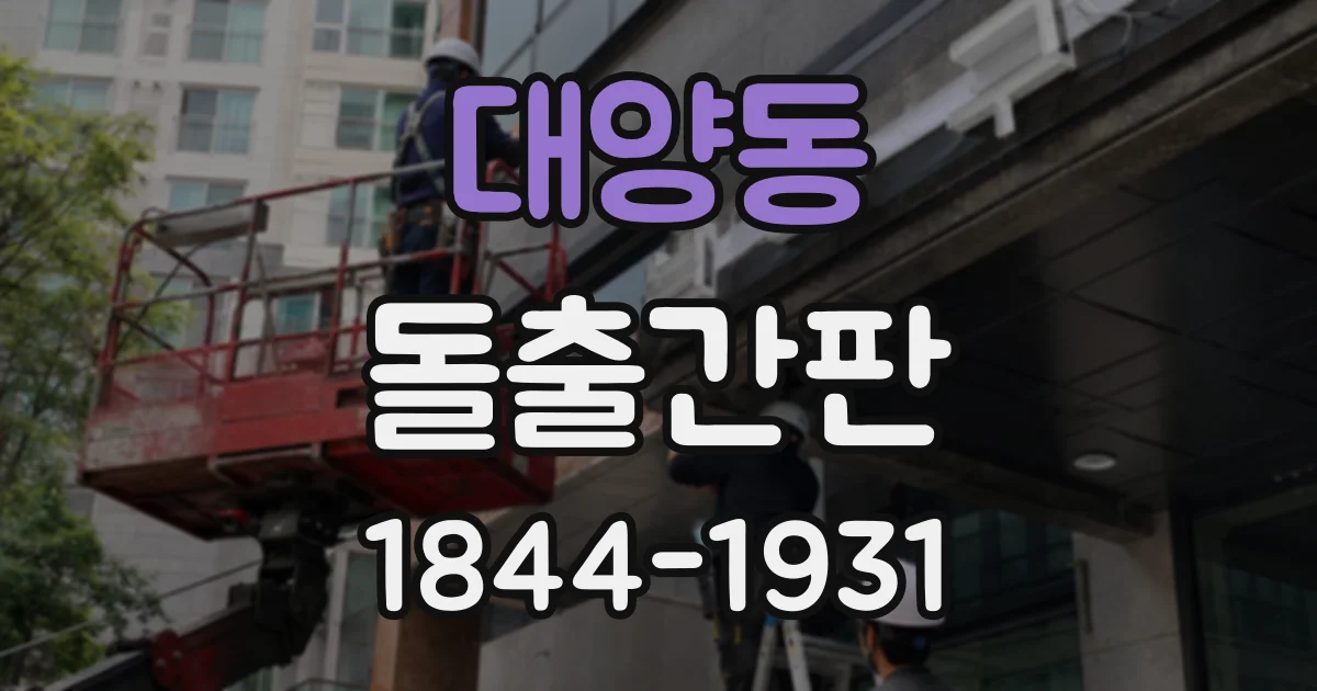 대양동 돌출간판