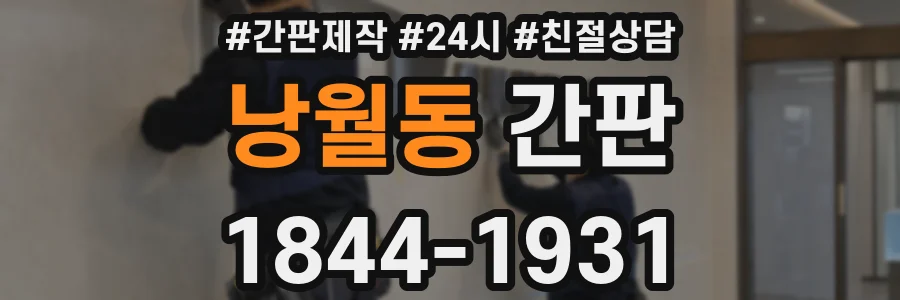 낭월동 간판