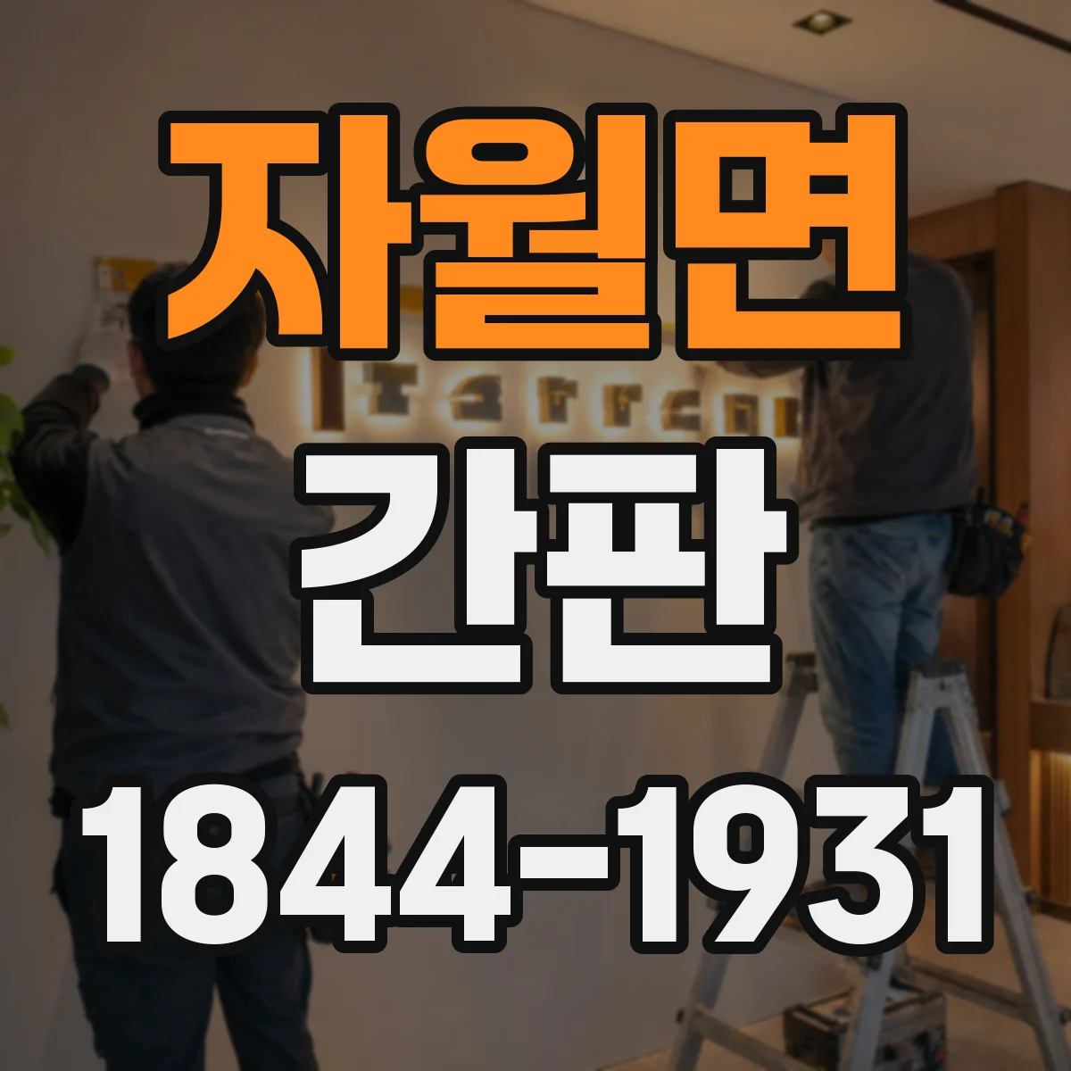 자월면 간판