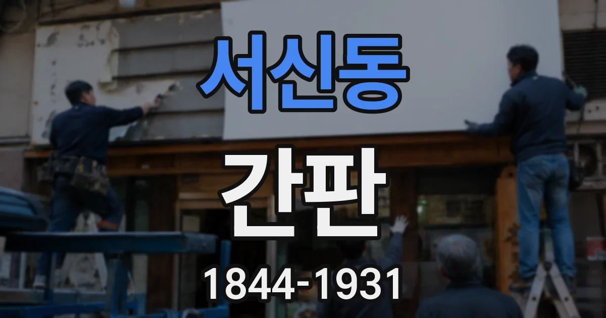 서신동 간판