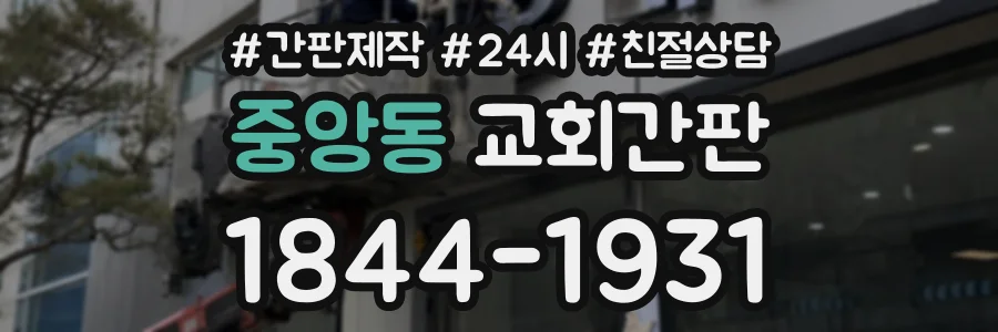 중앙동 교회간판 상담 전화 1844-1931