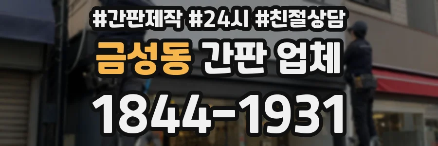 금성동 간판 업체