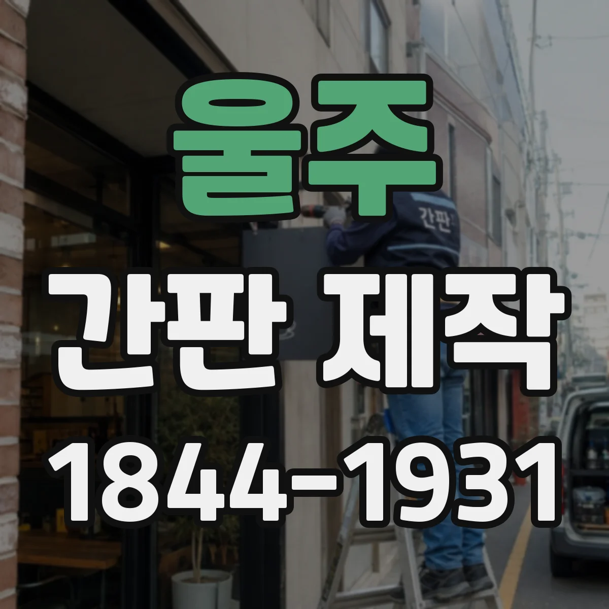 울주 간판 제작 크기 산정부터 예산 잡는 법