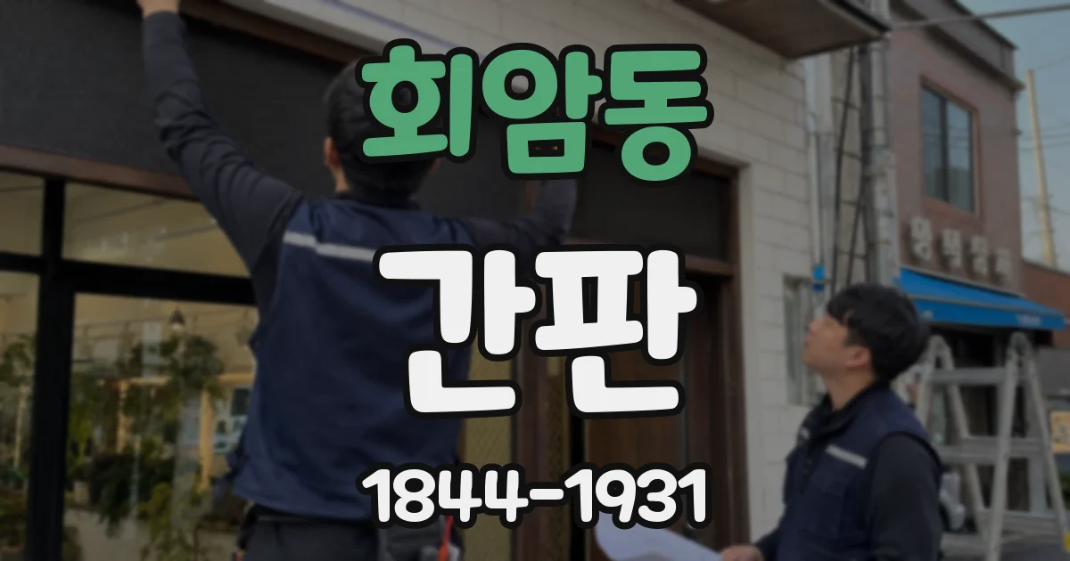 회암동 간판