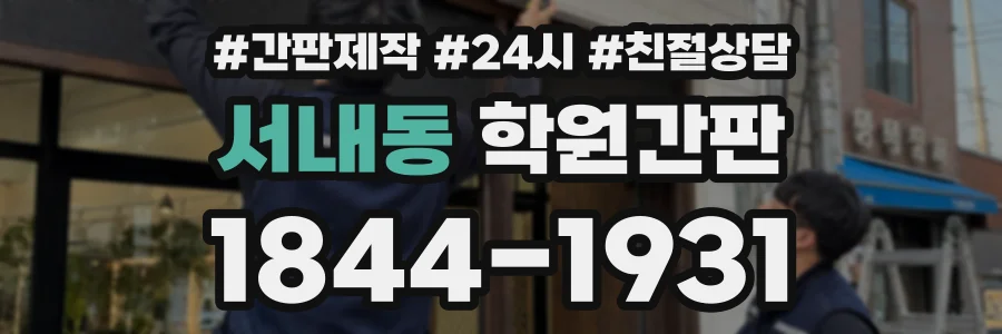 서내동 학원간판 상담 전화 1844-1931