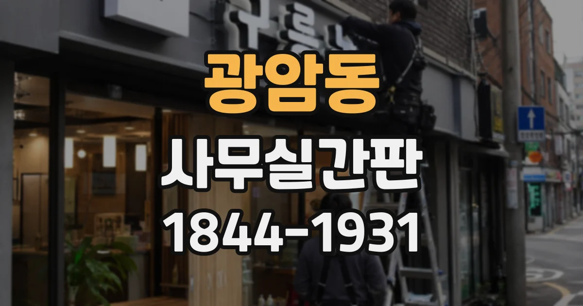 광암동 사무실간판