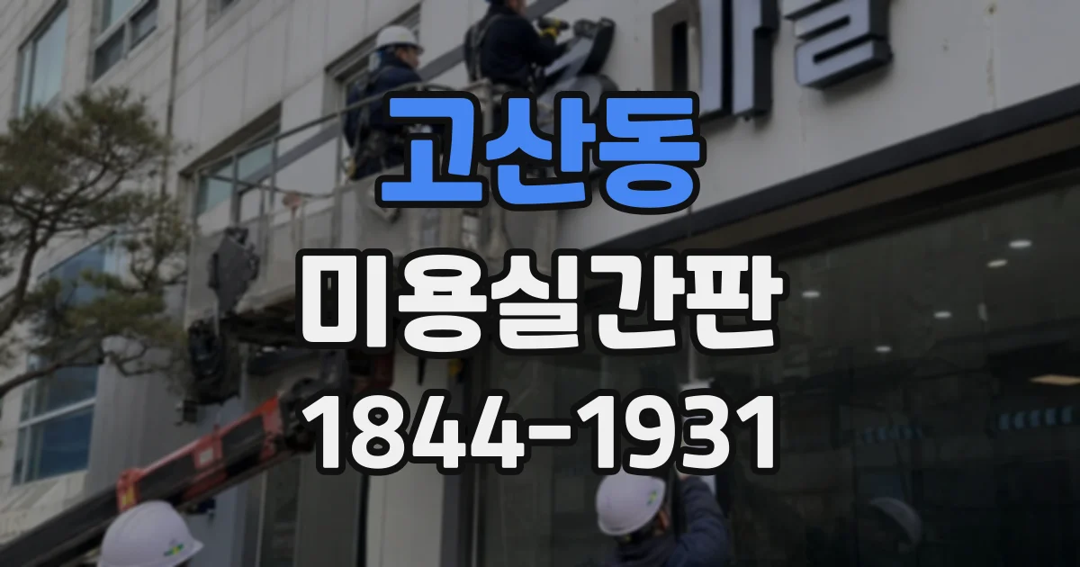 고산동 미용실간판