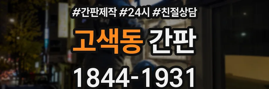 고색동 간판