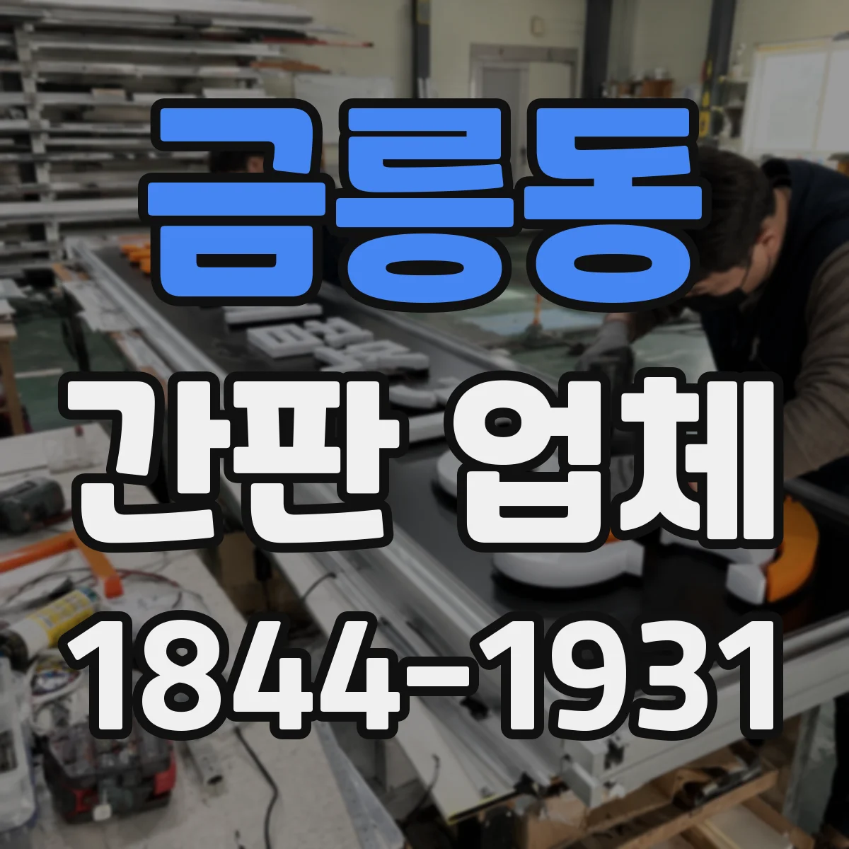 금릉동 간판 업체