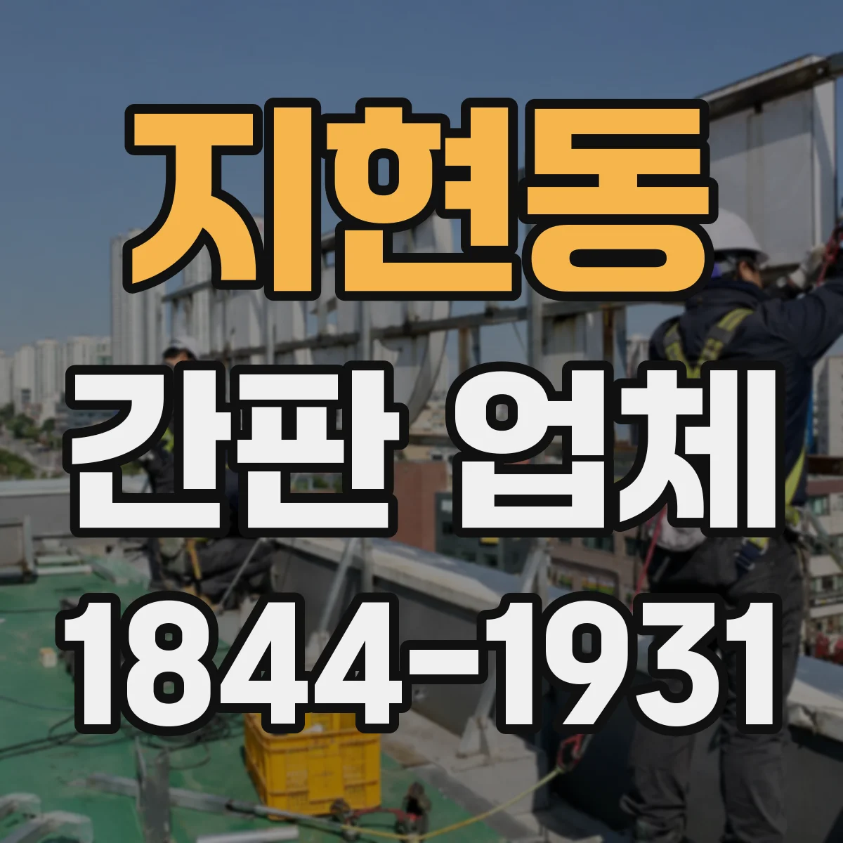 지현동 간판 업체