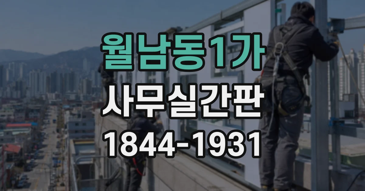 월남동1가 사무실간판