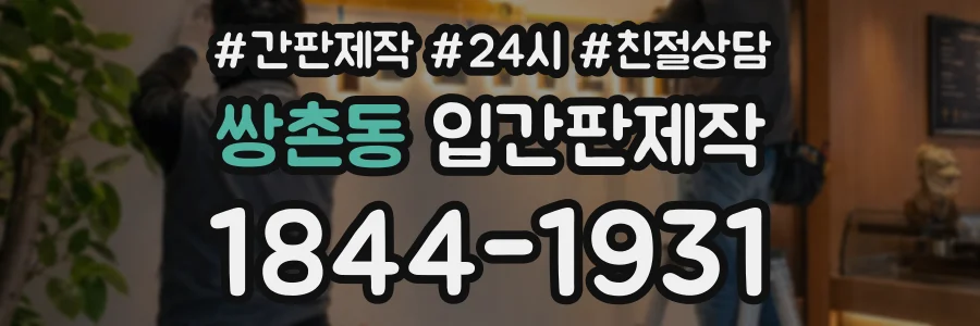 쌍촌동 입간판제작 상담 전화 1844-1931