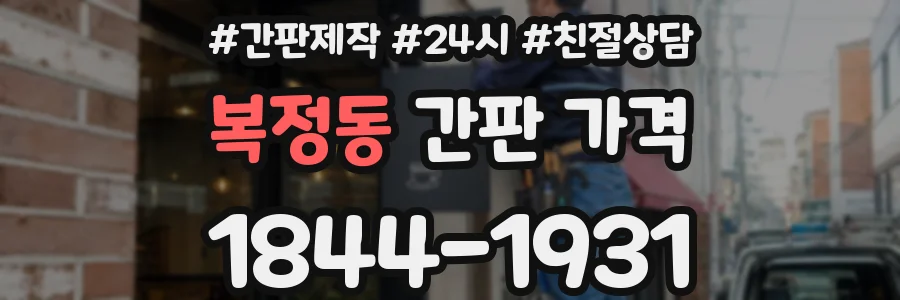 복정동 간판 가격