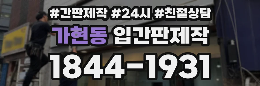 가현동 입간판제작 상담 전화 1844-1931
