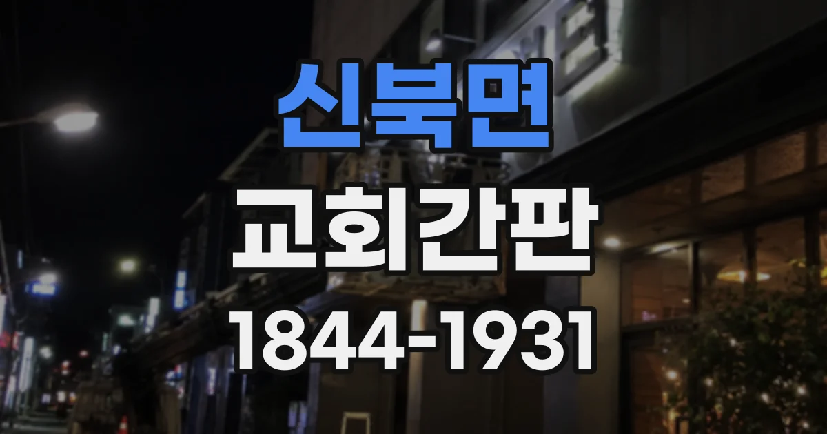 신북면 교회간판