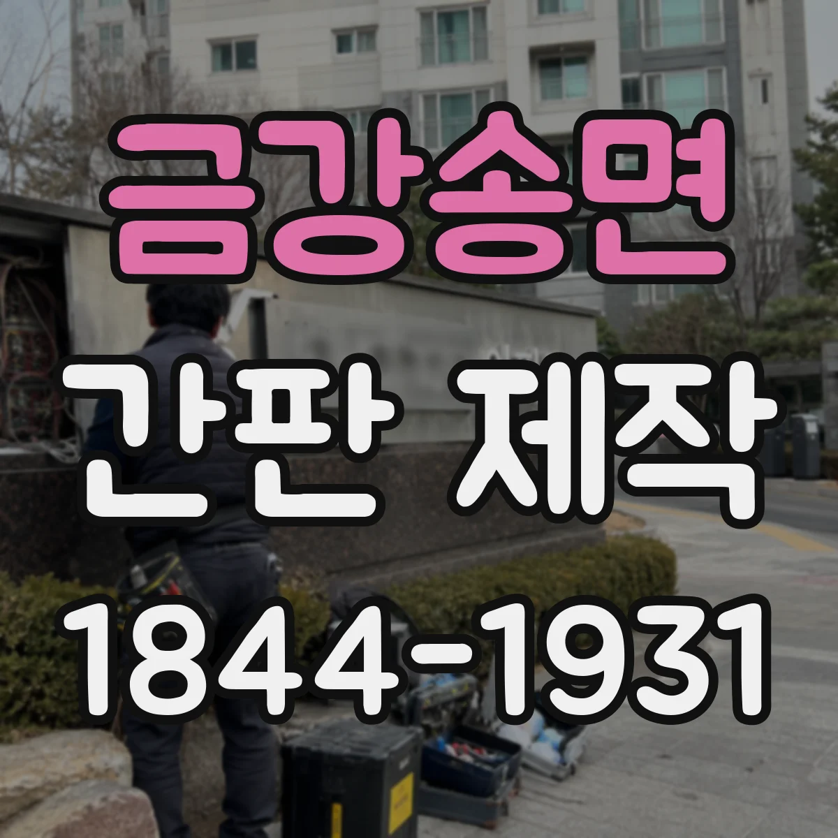 금강송면 간판 제작