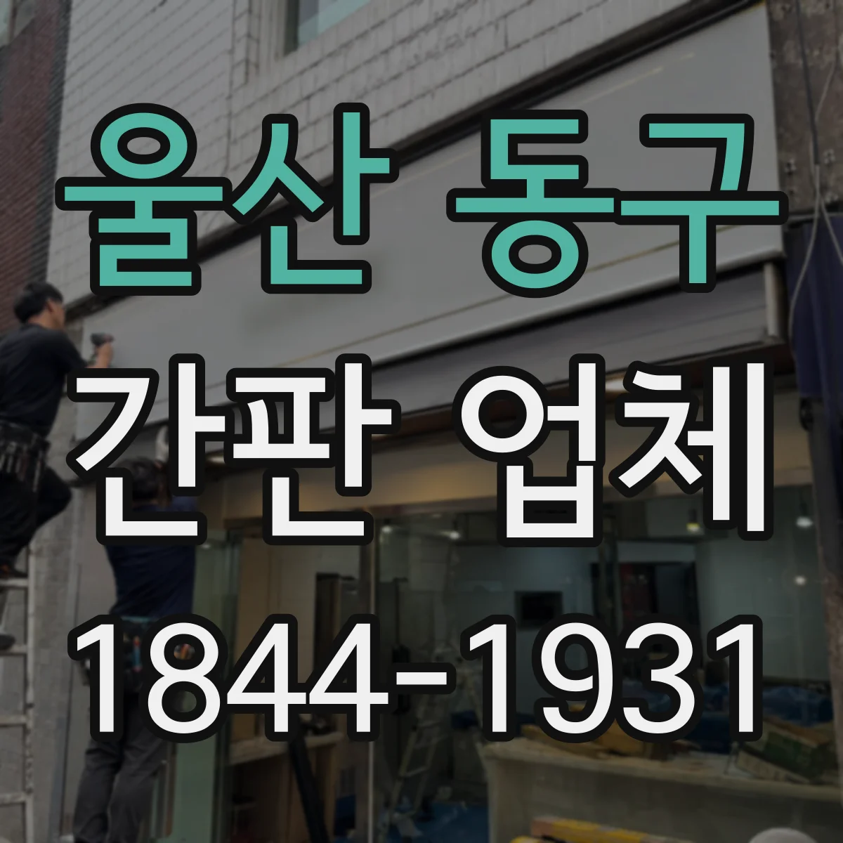 울산 동구 간판 업체 야간 가시성 기준으로 LED 종류와 재질 선택