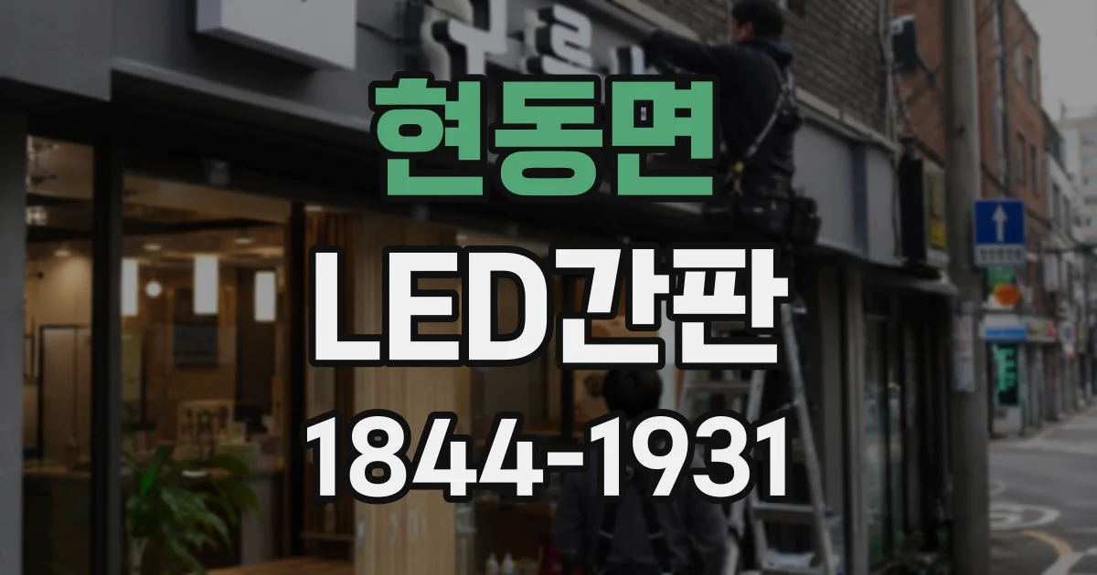 현동면 LED간판