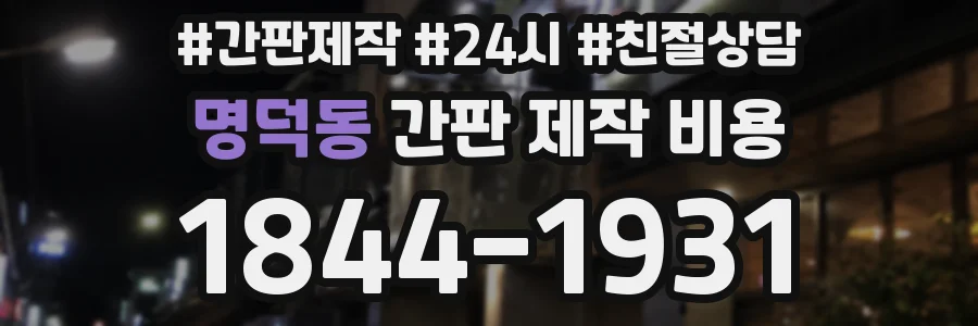 명덕동 간판 제작 비용