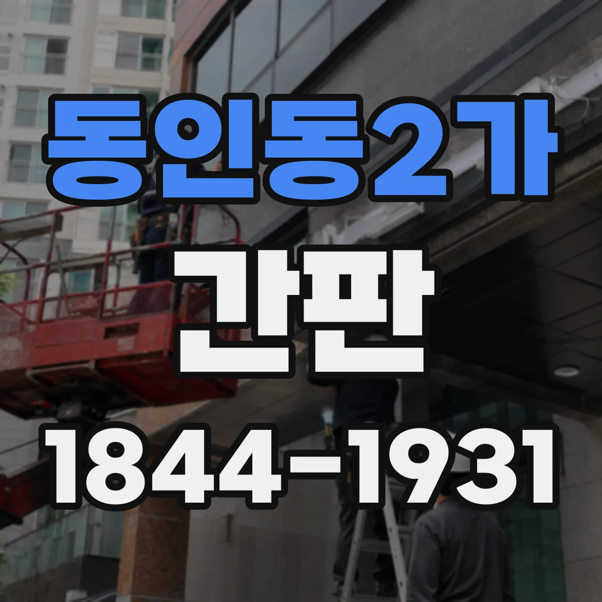 동인동2가 간판
