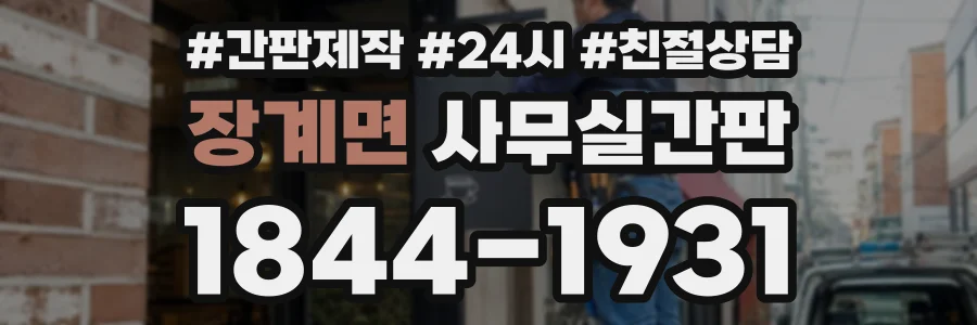 장계면 사무실간판 상담 전화 1844-1931