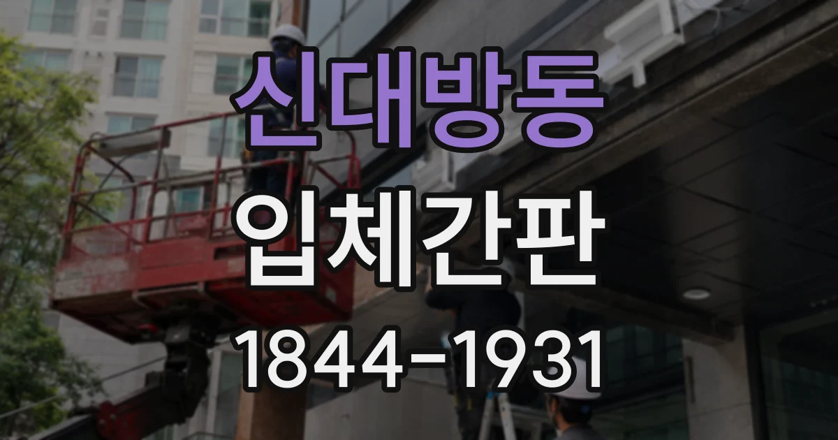 신대방동 입체간판