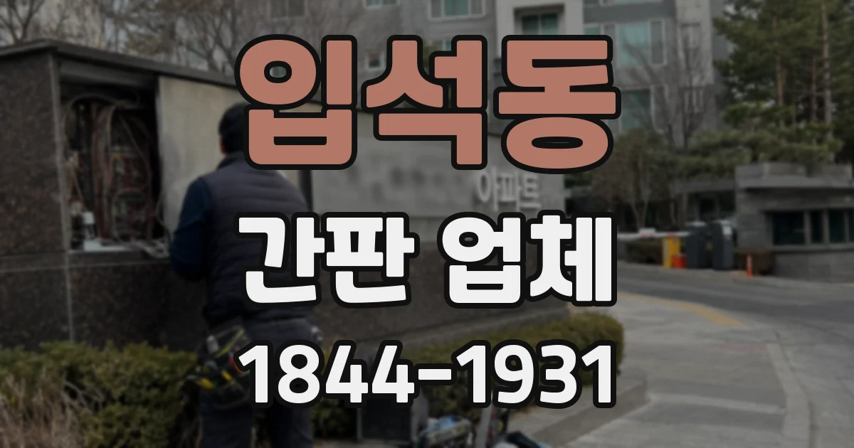 입석동 간판 업체