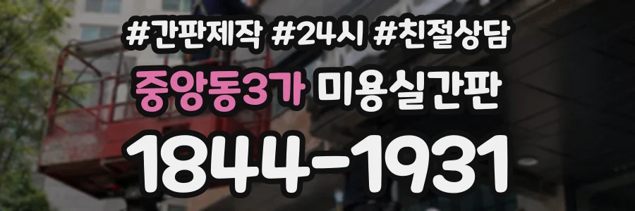 중앙동3가 미용실간판 상담 전화 1844-1931